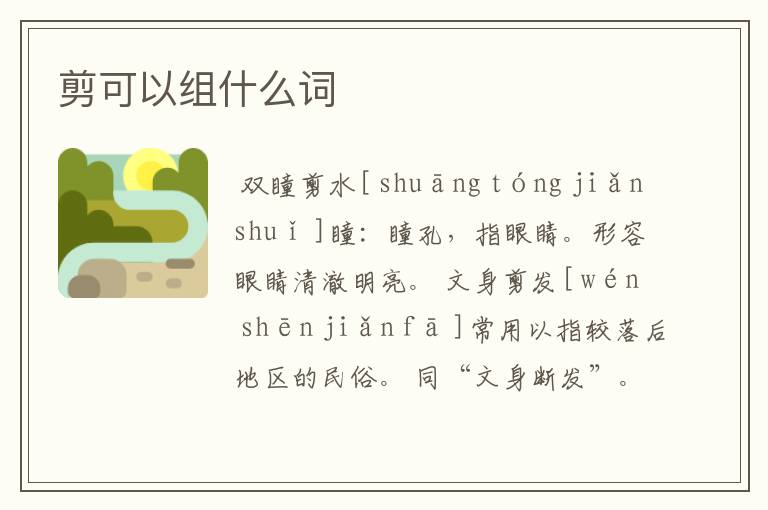 剪可以组什么词