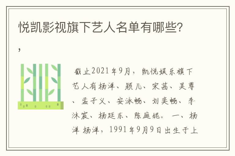 悦凯影视旗下艺人名单有哪些?,