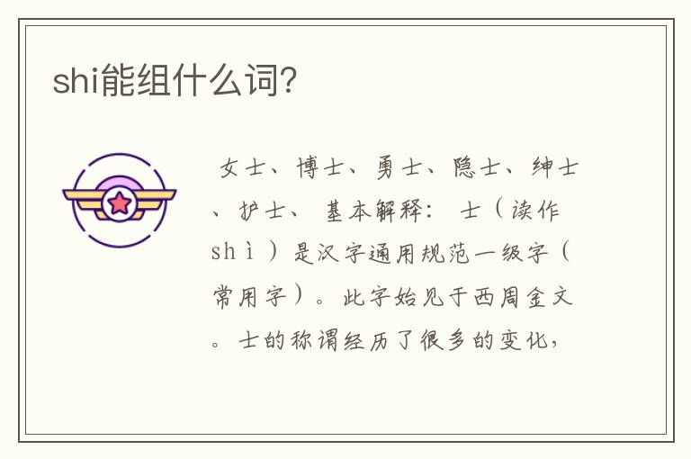 shi能组什么词?