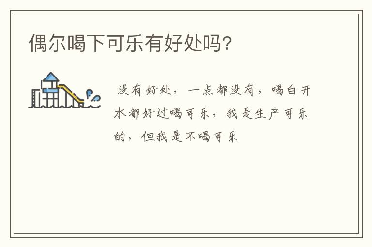 偶尔喝下可乐有好处吗?