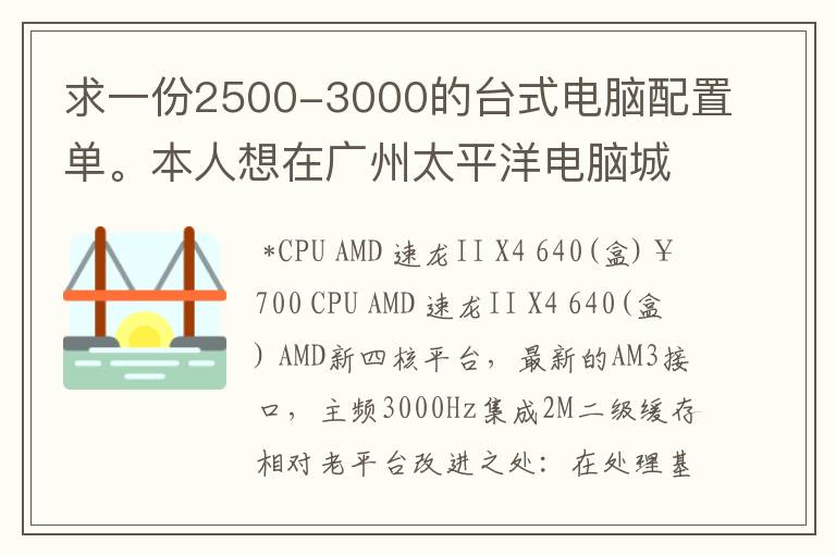 求一份2500-3000的台式电脑配置单。本人想在广州太平洋电脑城买。