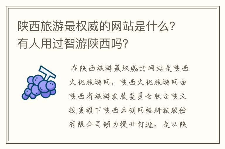陕西旅游最权威的网站是什么？有人用过智游陕西吗？