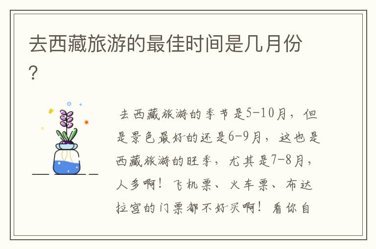 去西藏旅游的最佳时间是几月份？