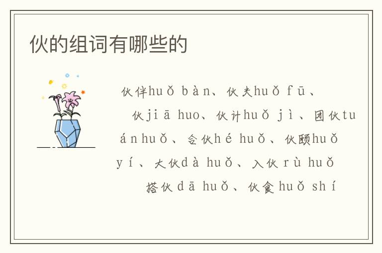 伙的组词有哪些的