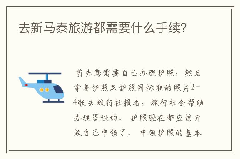 去新马泰旅游都需要什么手续？