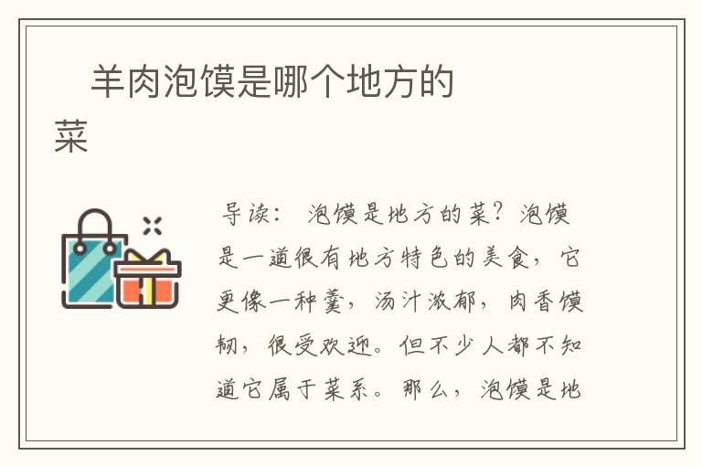 ﻿羊肉泡馍是哪个地方的菜