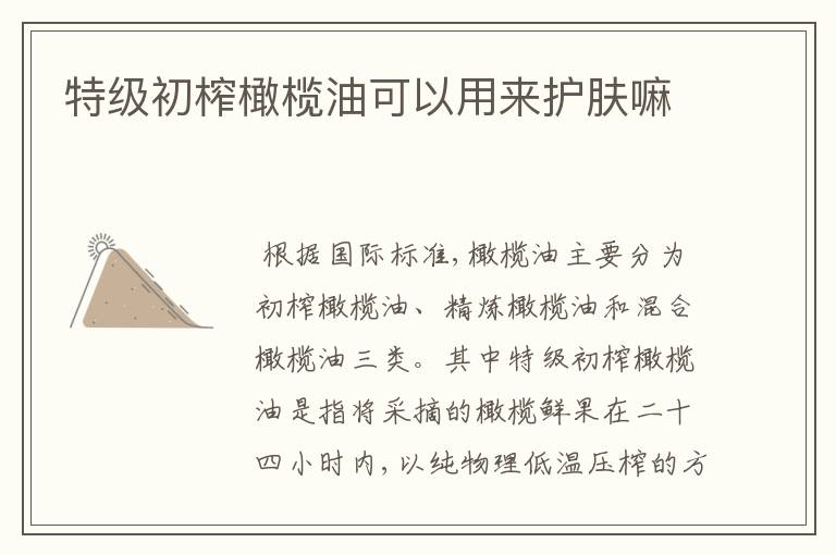 特级初榨橄榄油可以用来护肤嘛