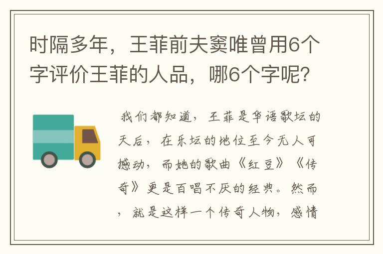 时隔多年,王菲前夫窦唯曾用6个字评价王菲的人品,哪6个字呢?