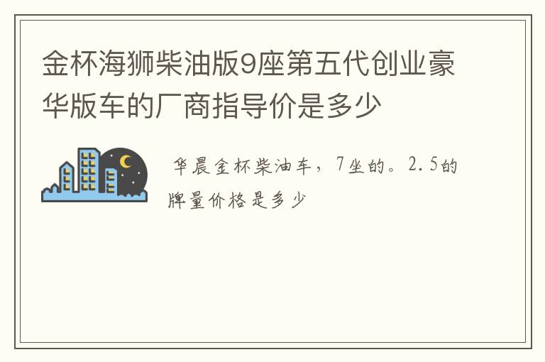 金杯海狮柴油版9座第五代创业豪华版车的厂商指导价是多少