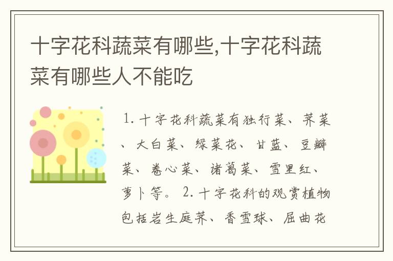 十字花科蔬菜有哪些,十字花科蔬菜有哪些人不能吃