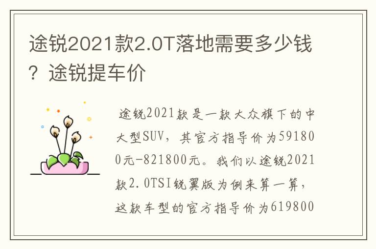 途锐2021款2.0T落地需要多少钱？途锐提车价