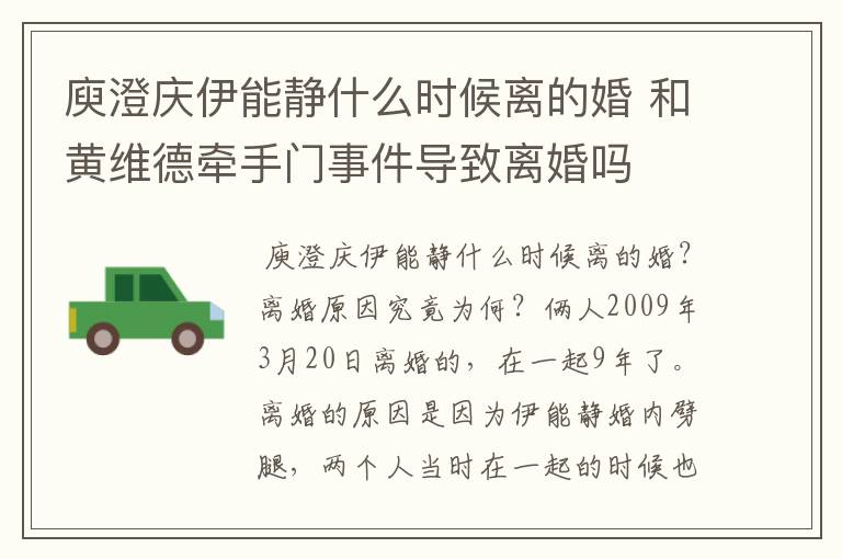 庾澄庆伊能静什么时候离的婚 和黄维德牵手门事件导致离婚吗