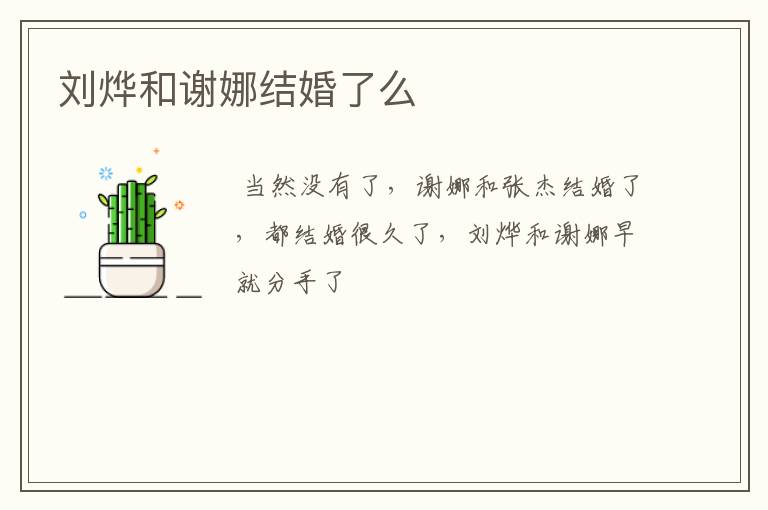 刘烨和谢娜结婚了么