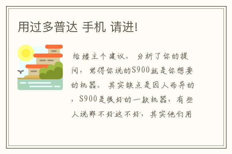 用过多普达 手机 请进!