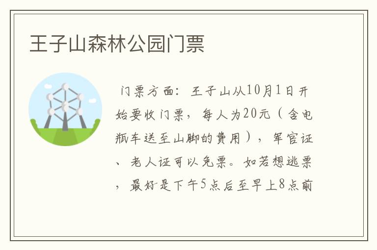 王子山森林公园门票