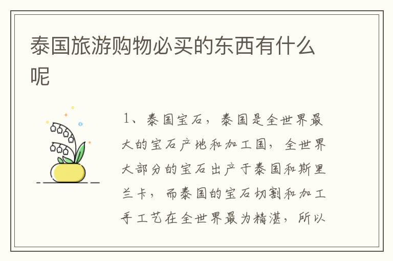 泰国旅游购物必买的东西有什么呢