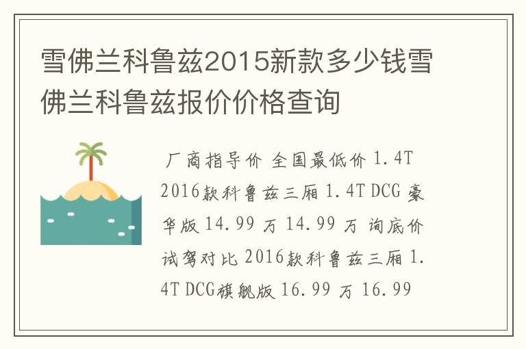 雪佛兰科鲁兹2015新款多少钱雪佛兰科鲁兹报价价格查询