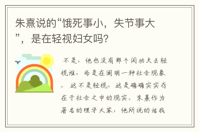 朱熹说的“饿死事小，失节事大”，是在轻视妇女吗？