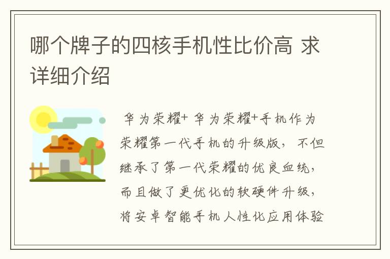 哪个牌子的四核手机性比价高 求详细介绍