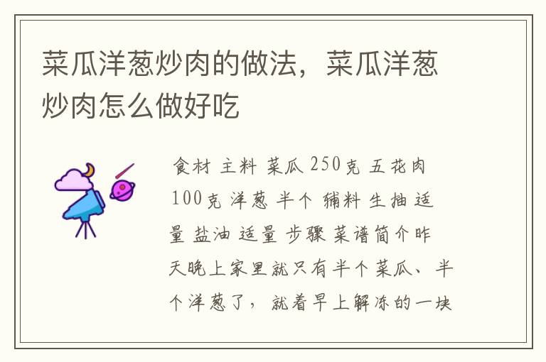 菜瓜洋葱炒肉的做法，菜瓜洋葱炒肉怎么做好吃