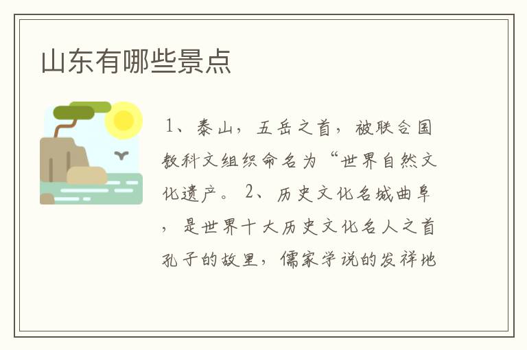 山东有哪些景点