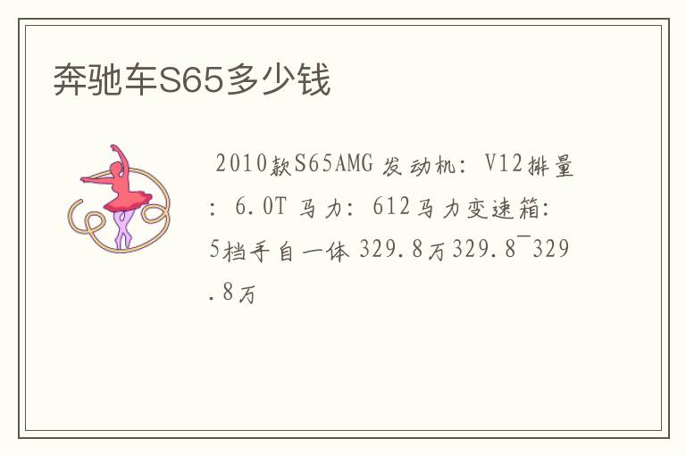奔驰车S65多少钱