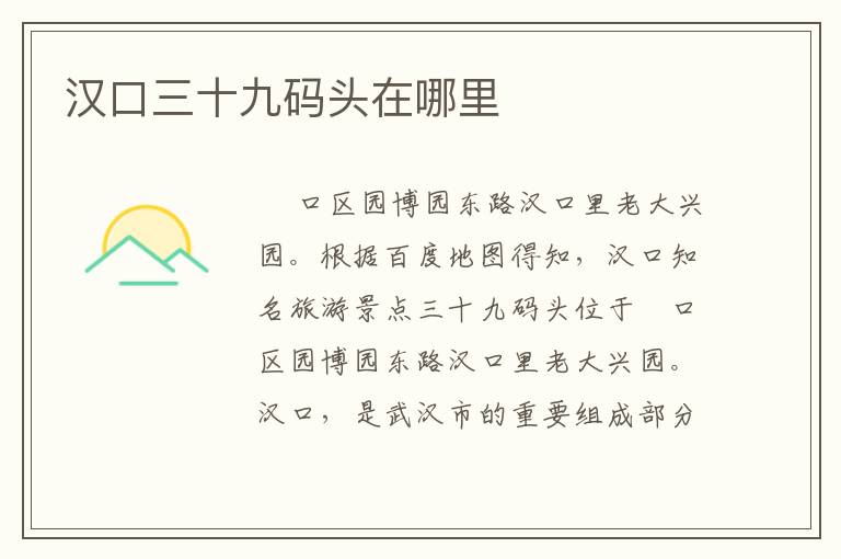 汉口三十九码头在哪里