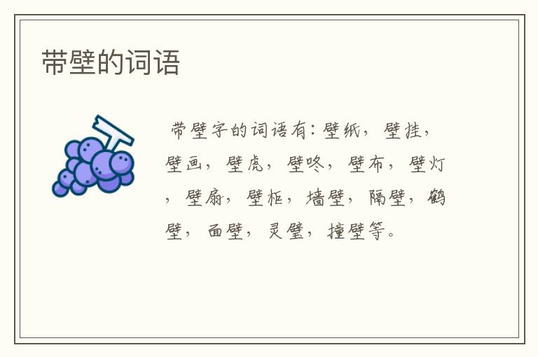 带壁的词语