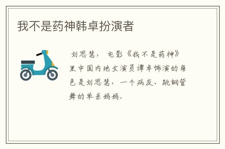 我不是药神韩卓扮演者
