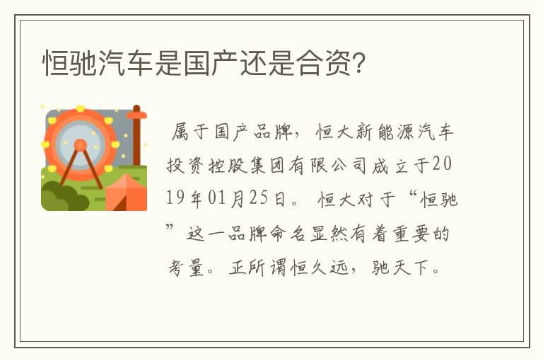 恒驰汽车是国产还是合资？