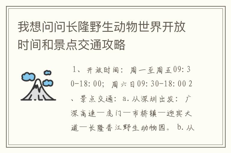 我想问问长隆野生动物世界开放时间和景点交通攻略