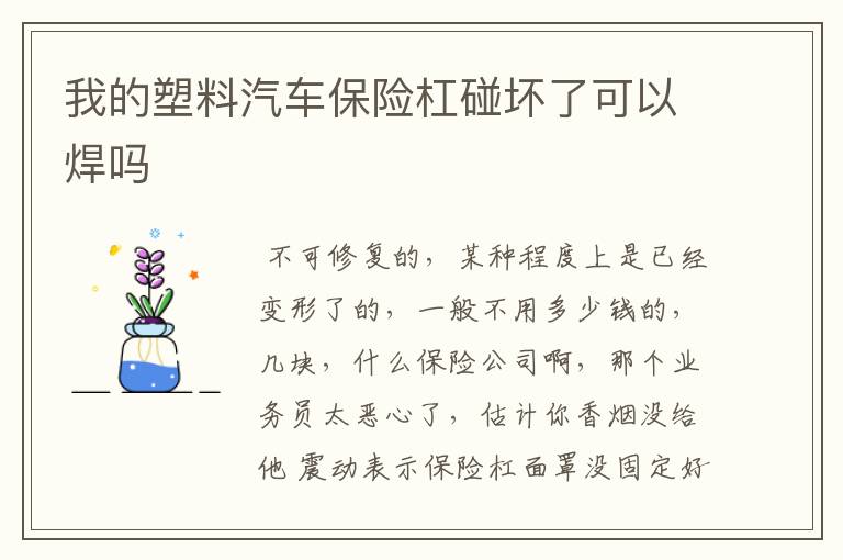 我的塑料汽车保险杠碰坏了可以焊吗