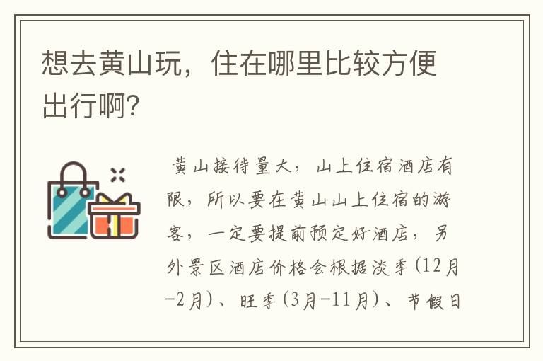 想去黄山玩，住在哪里比较方便出行啊？