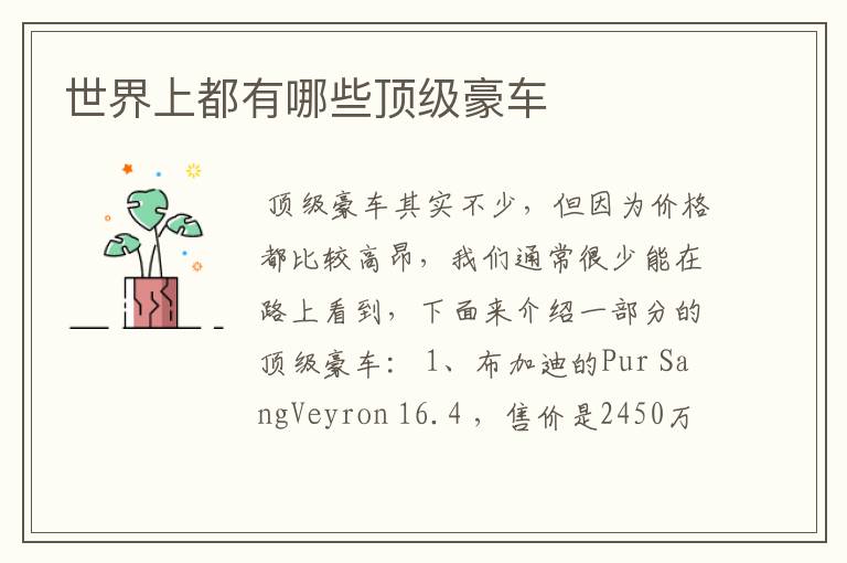 世界上都有哪些顶级豪车