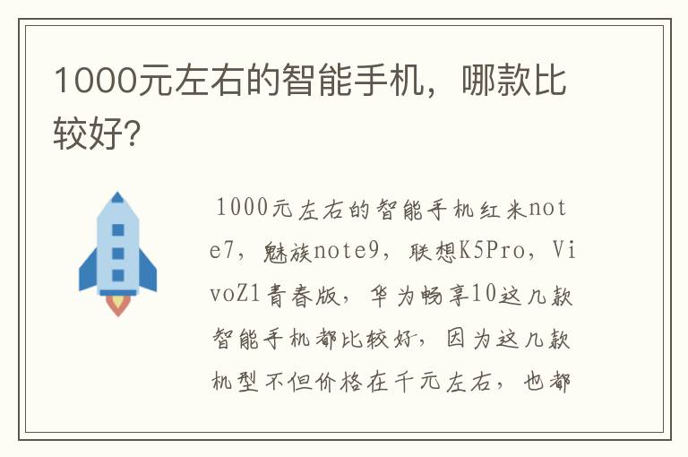 1000元左右的智能手机，哪款比较好？