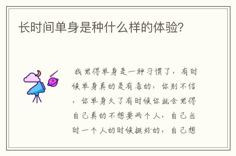 长时间单身是种什么样的体验？