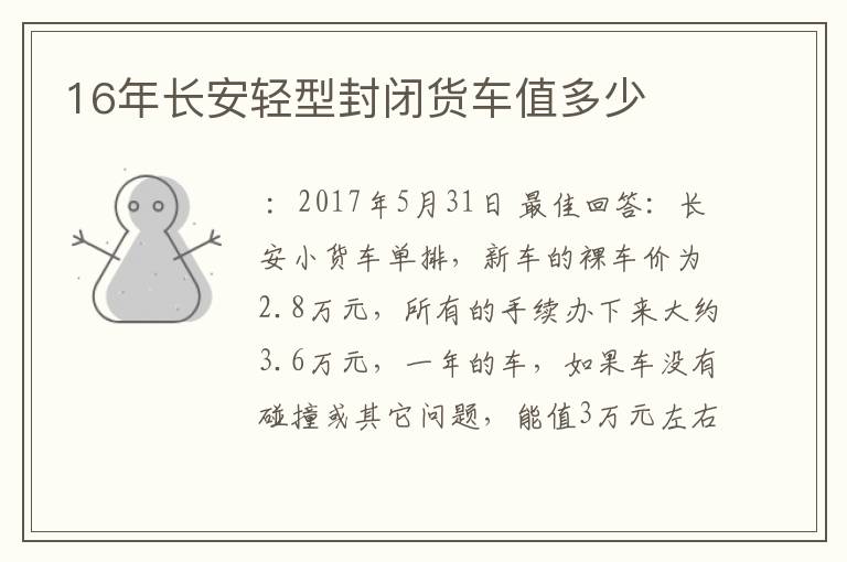 16年长安轻型封闭货车值多少