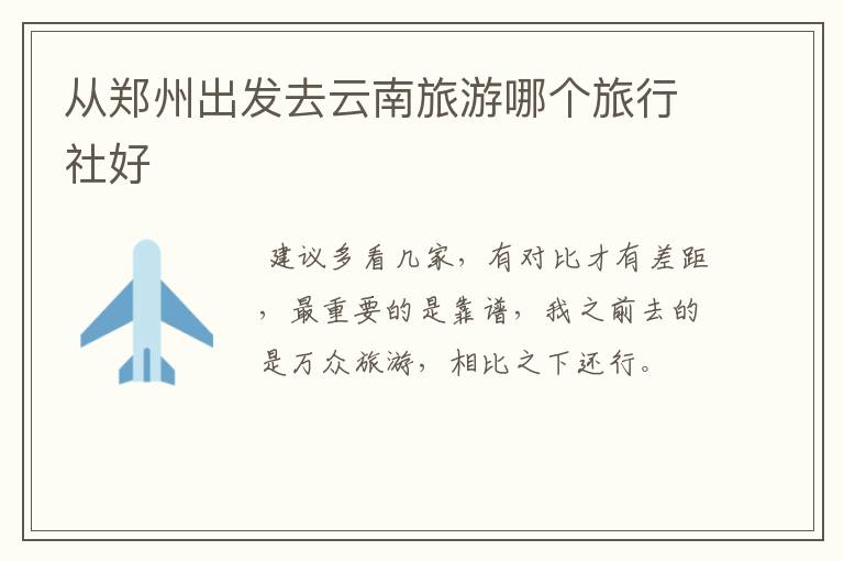 从郑州出发去云南旅游哪个旅行社好