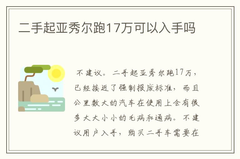 二手起亚秀尔跑17万可以入手吗