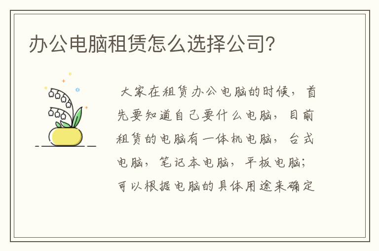 办公电脑租赁怎么选择公司?
