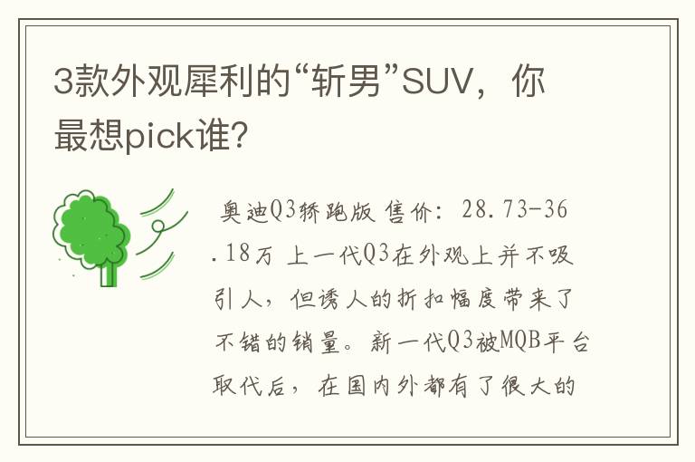 3款外观犀利的“斩男”SUV，你最想pick谁？