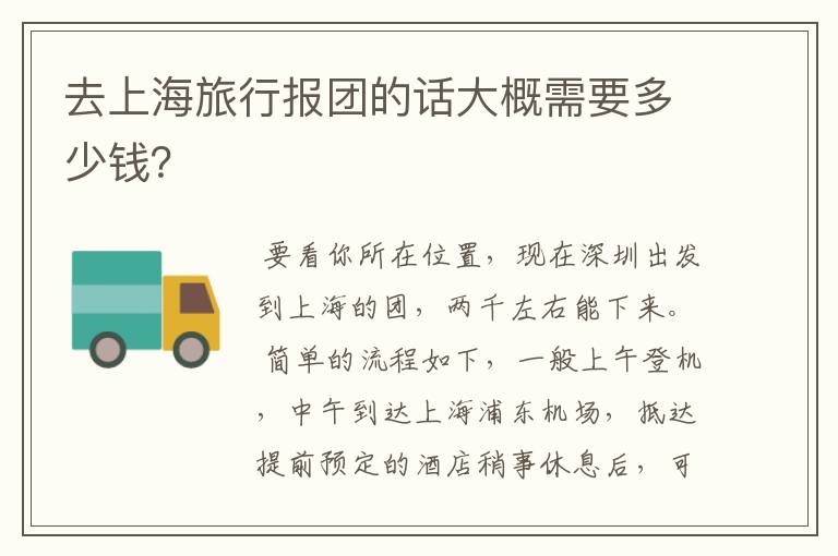 去上海旅行报团的话大概需要多少钱？