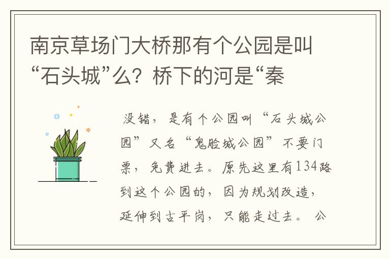 南京草场门大桥那有个公园是叫“石头城”么？桥下的河是“秦淮河”么？