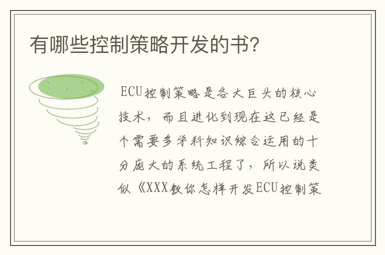 有哪些控制策略开发的书？