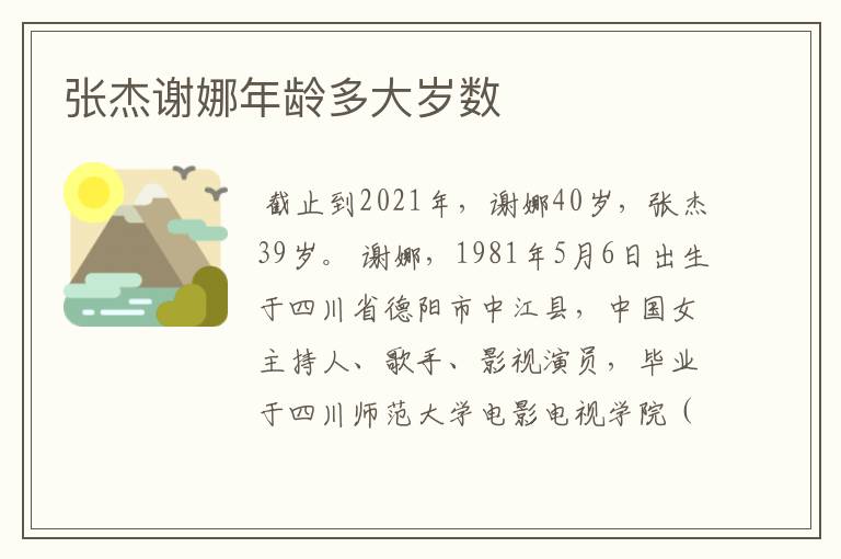 张杰谢娜年龄多大岁数