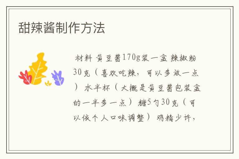 甜辣酱制作方法