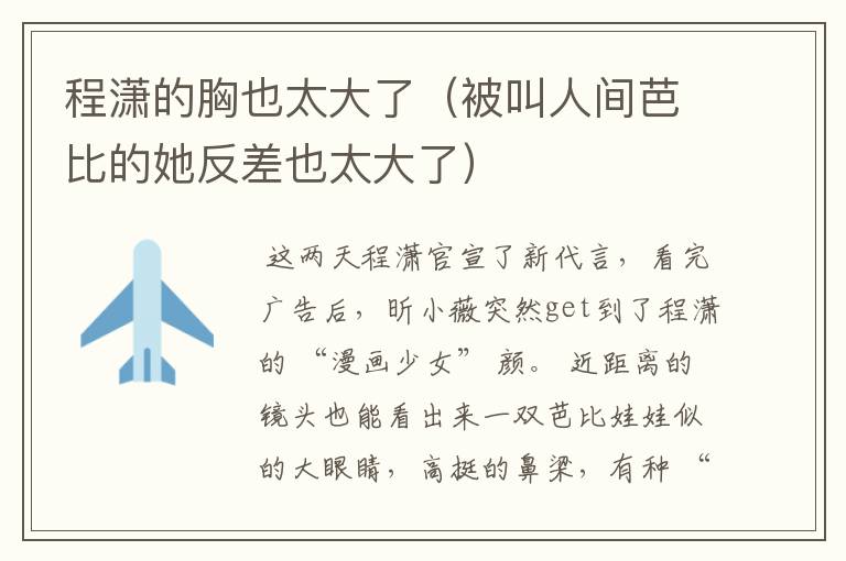 程潇的胸也太大了（被叫人间芭比的她反差也太大了）