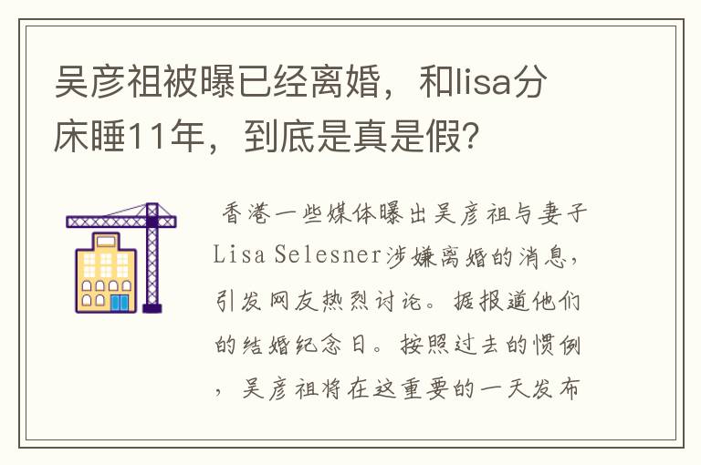 吴彦祖被曝已经离婚，和lisa分床睡11年，到底是真是假？