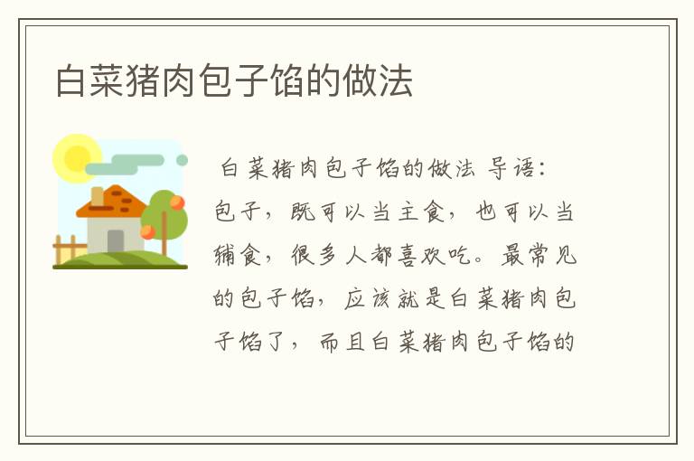 白菜猪肉包子馅的做法