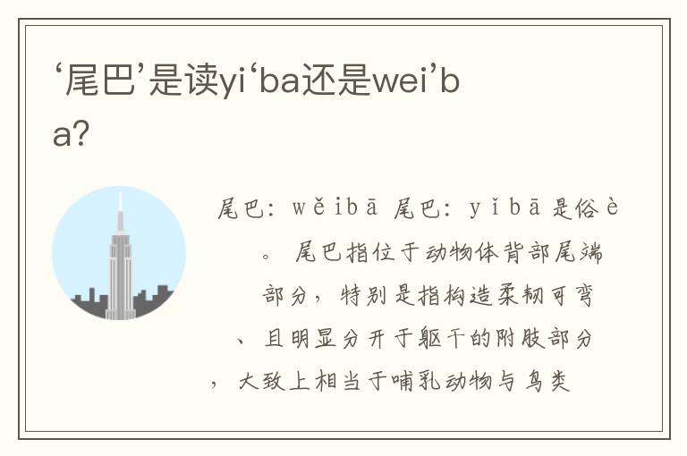 ‘尾巴’是读yi‘ba还是wei’ba？